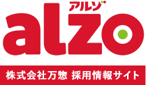 alzo 株式会社万惣 採用情報サイト
