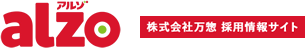 alzo 株式会社万惣 採用情報サイト