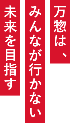 万惣は、みんなが行かない未来を目指す