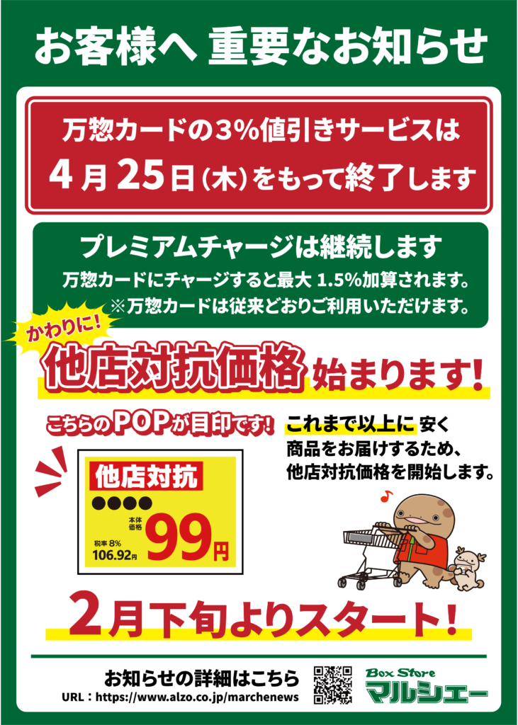 マルシェー各店は ４月２５日（木） をもって万惣カードの３％値引きサービスを終了します。