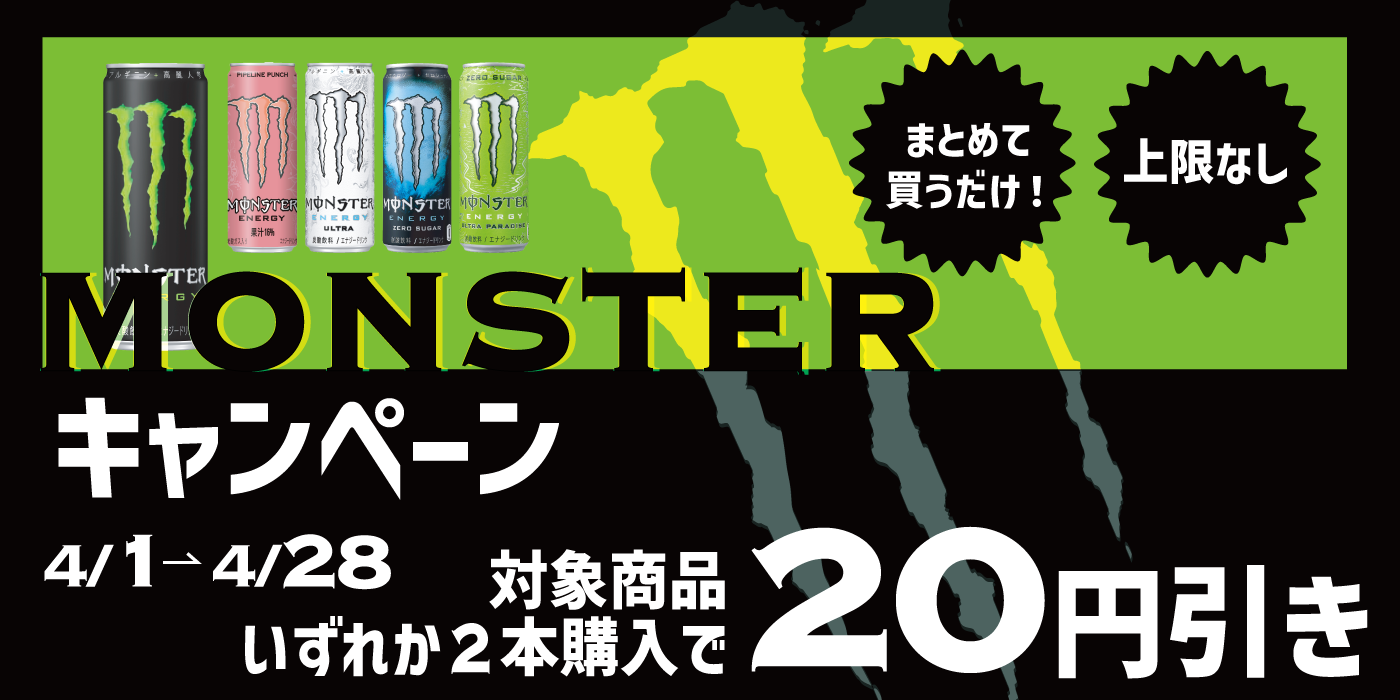 期間限定！MONSTERはまとめ買い！（〜4/28） - ディスカウントスーパー