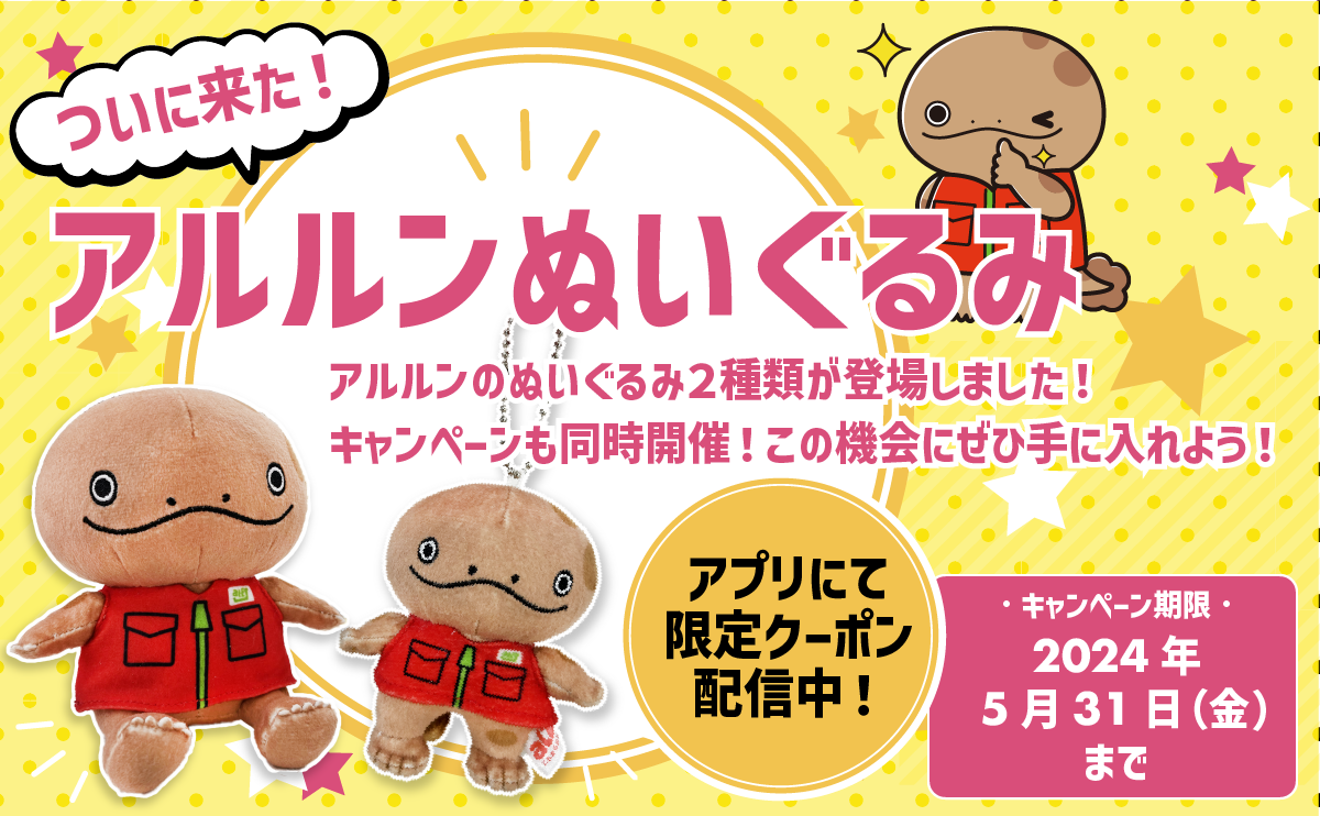 ついに来た！アルルンぬいぐるみ！ビッグアルルンも見逃すな