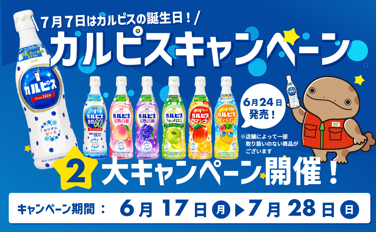 終了しました】＼7月7日はカルピスの誕生日！／カルピスキャンペーン