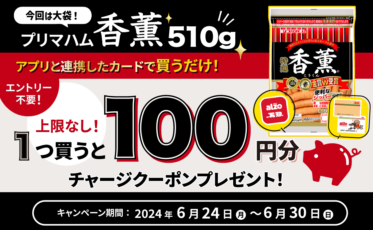 終了しました】大々々好評！アルゾ万惣アプリ×香薫大袋コラボ