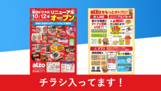 チラシ】アルゾ甘木店 - ディスカウントスーパー アルゾ 株式会社 万惣