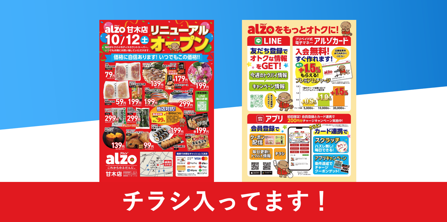 チラシ】アルゾ甘木店 - ディスカウントスーパー アルゾ 株式会社 万惣