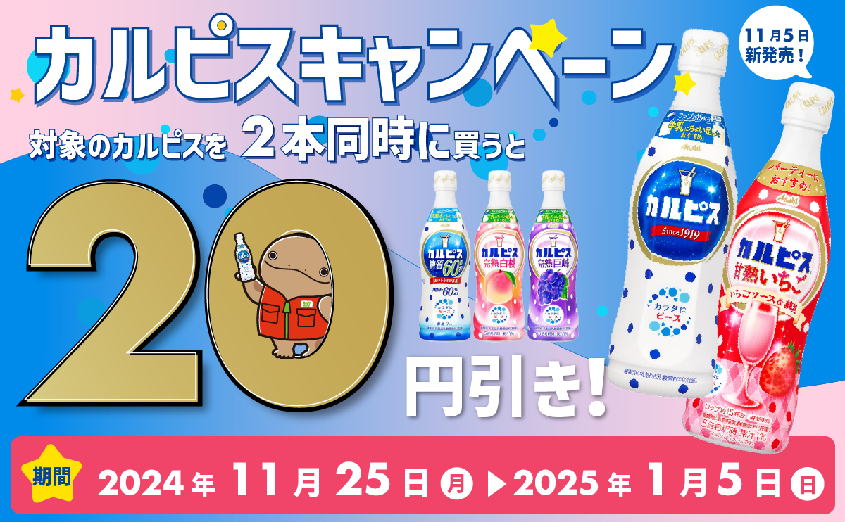 終了しました】冬もカルピス！万惣×カルピスコラボキャンペーン開催