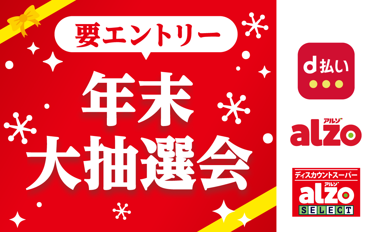 おまとめ買い大歓迎です！ 終了しました】d払い限定！年末大抽選会開催！（12/10〜12/31