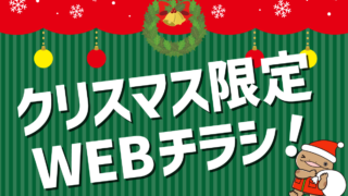 終了しました】【WEB限定チラシ】クリスマス特別版（本州版
