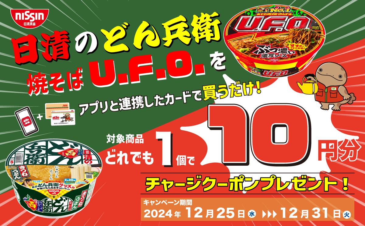 終了しました】どん兵衛＆U.F.O.コラボ開催！アルゾ万惣アプリ×日清
