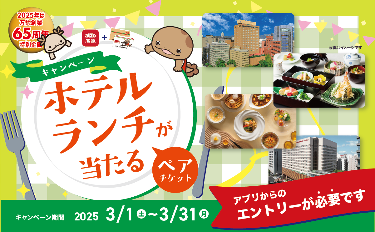 終了しました】万惣65周年特別企画！総計65組にホテルペアランチが