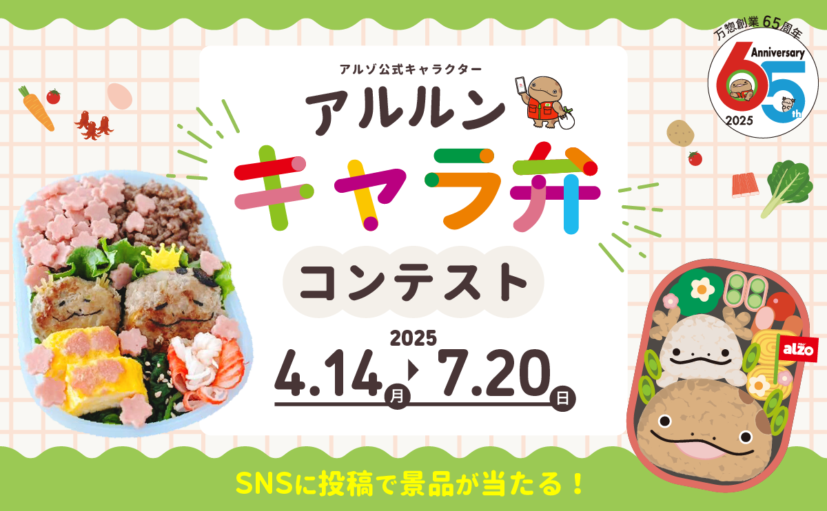 終了しました】お弁当を作ろう！アルルンキャラ弁コンテスト開催