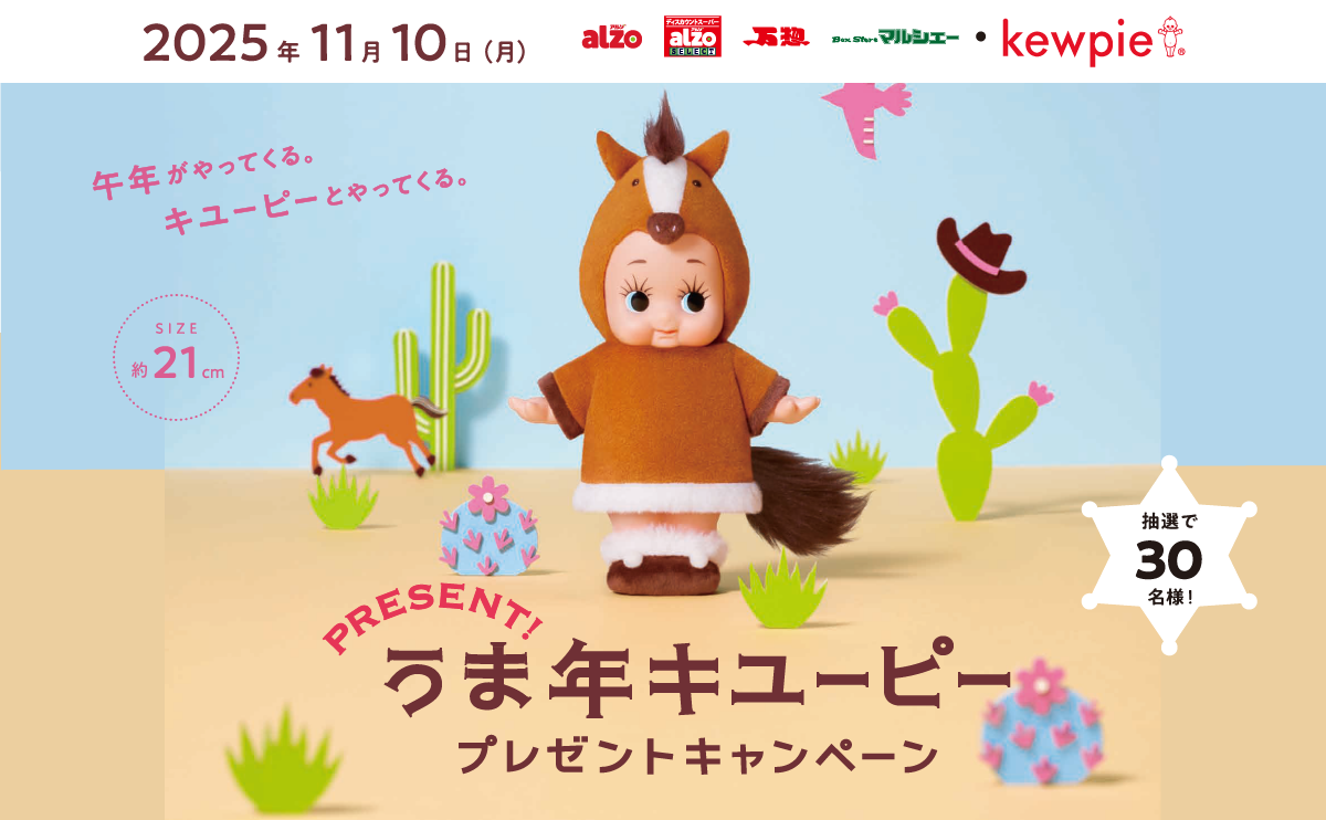 干支　キューピー　キユーピー 数量限定】干支セット | キユーピーウエルネス