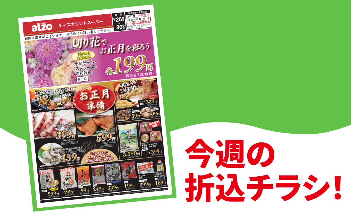 チラシ】広島・山口alzo（12/26〜12/30） - ディスカウントスーパー